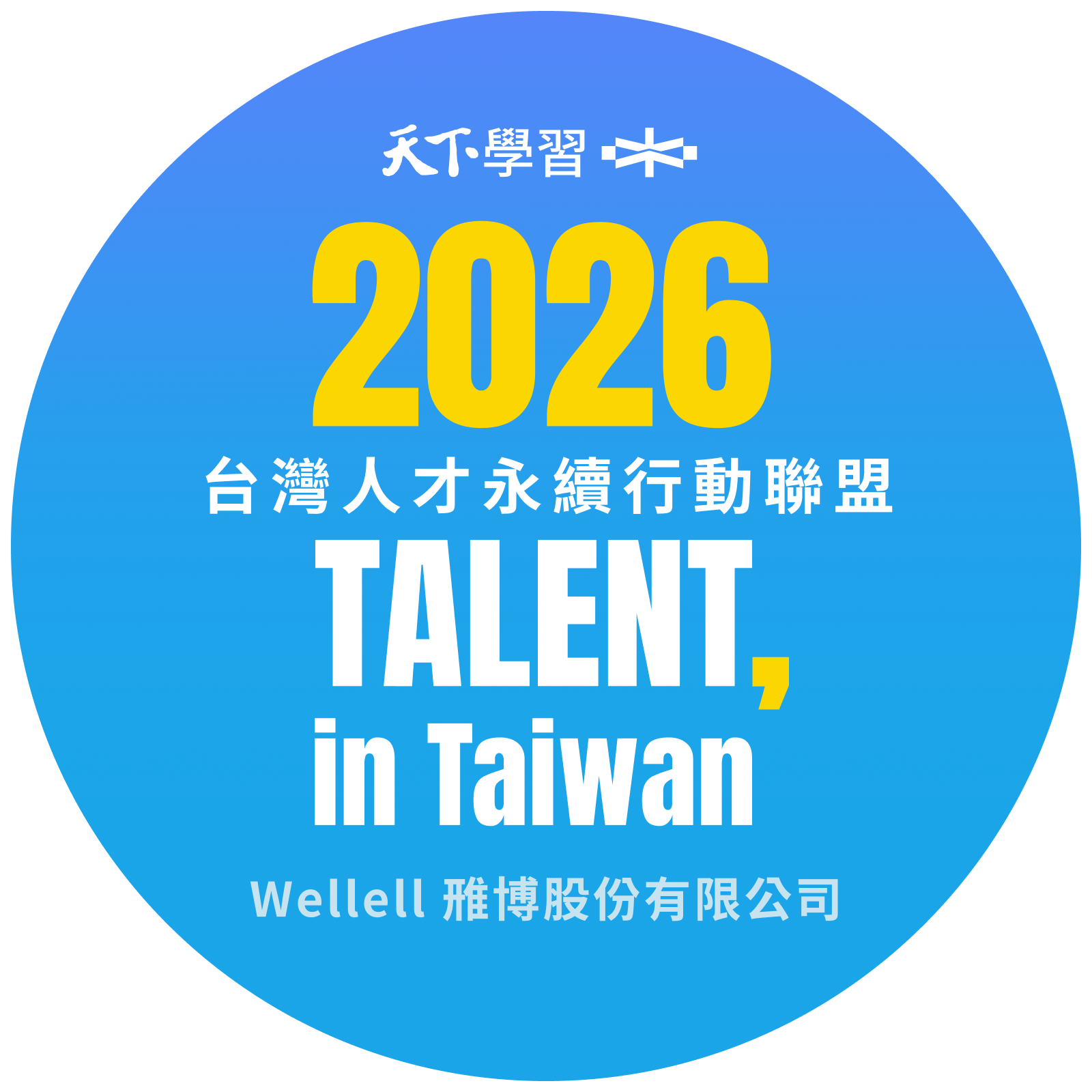 Wellell 雃博｜2026 TALENT, in Taiwan 人才永續行動聯盟標章