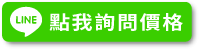 點我詢問價格
